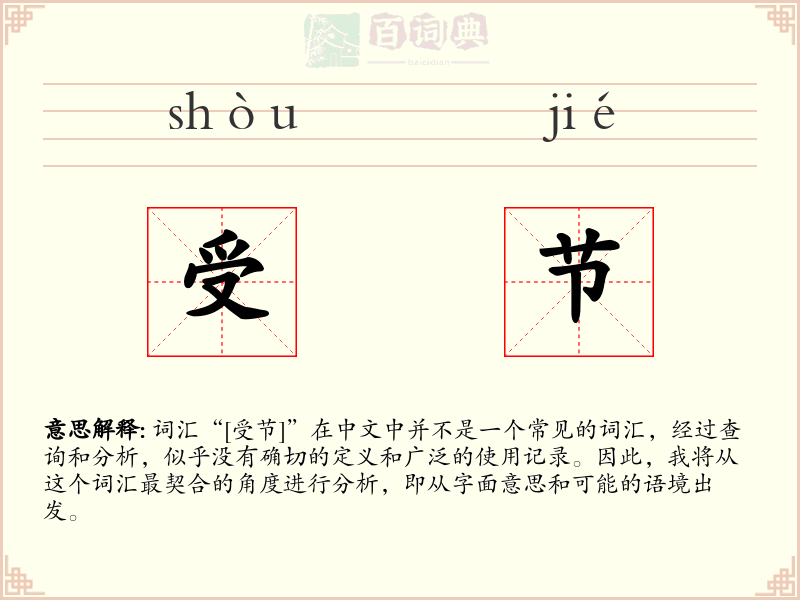 受节