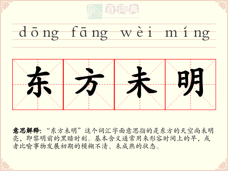 东方未明