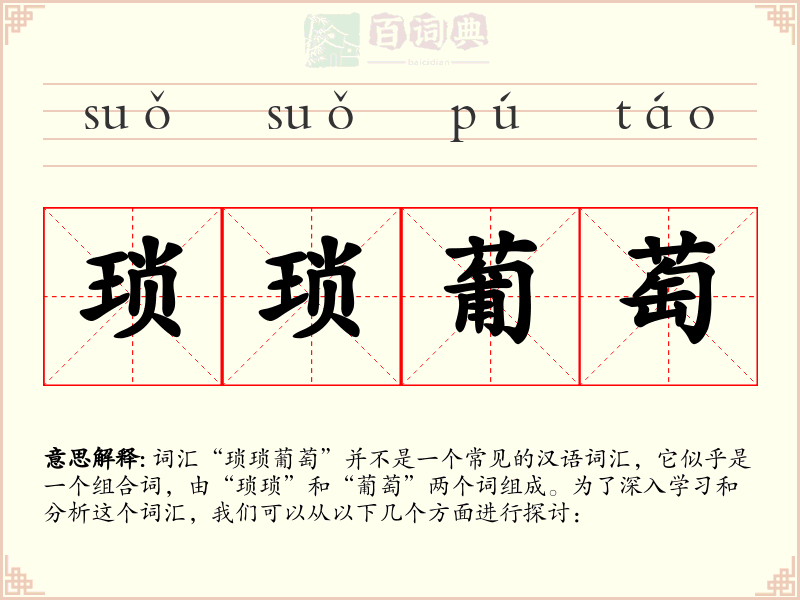 琐琐葡萄