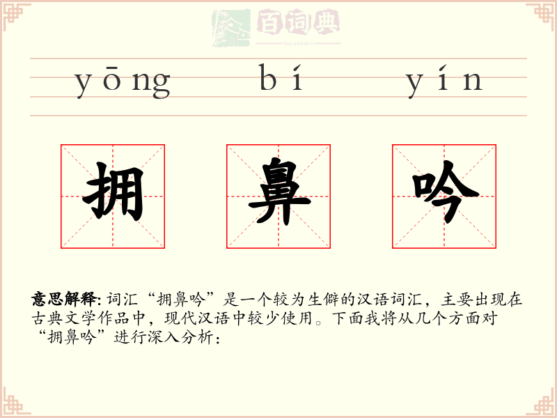 拥鼻吟