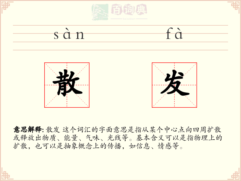 散发
