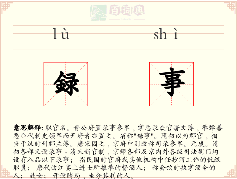 録事