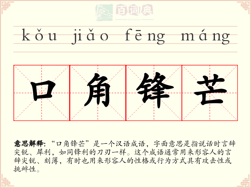 口角锋芒
