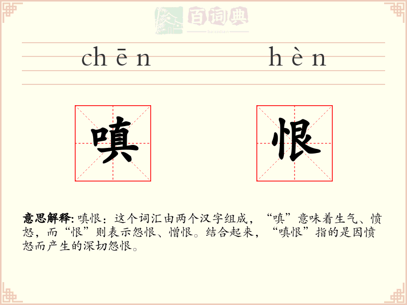 嗔恨