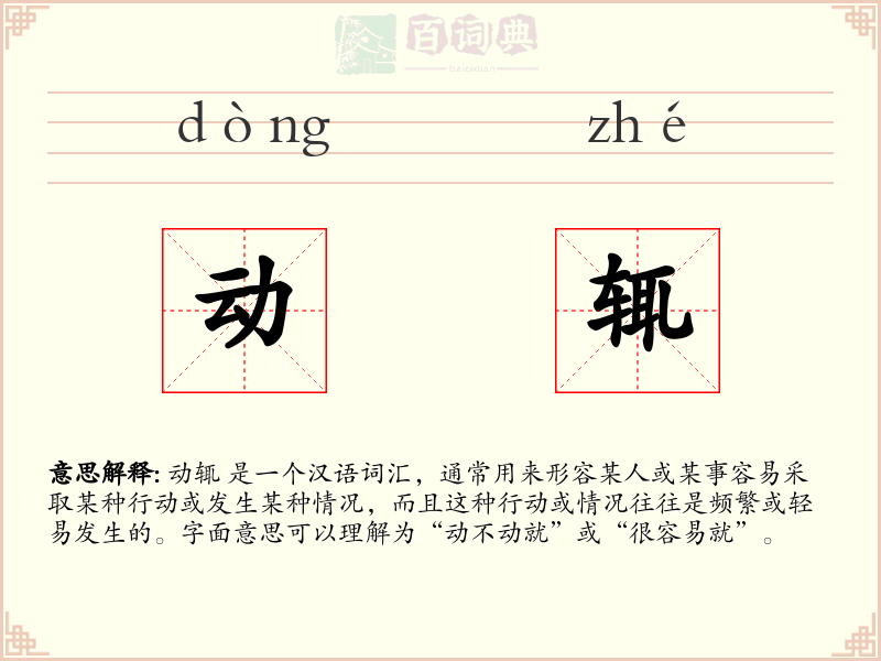 动辄