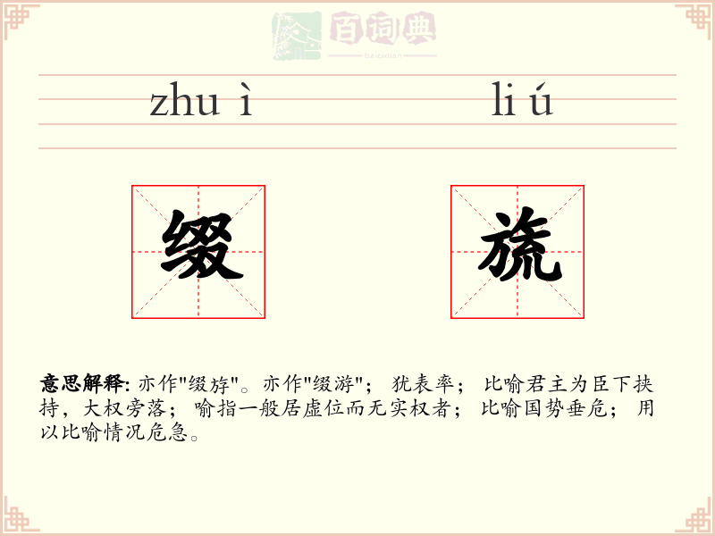 缀旒