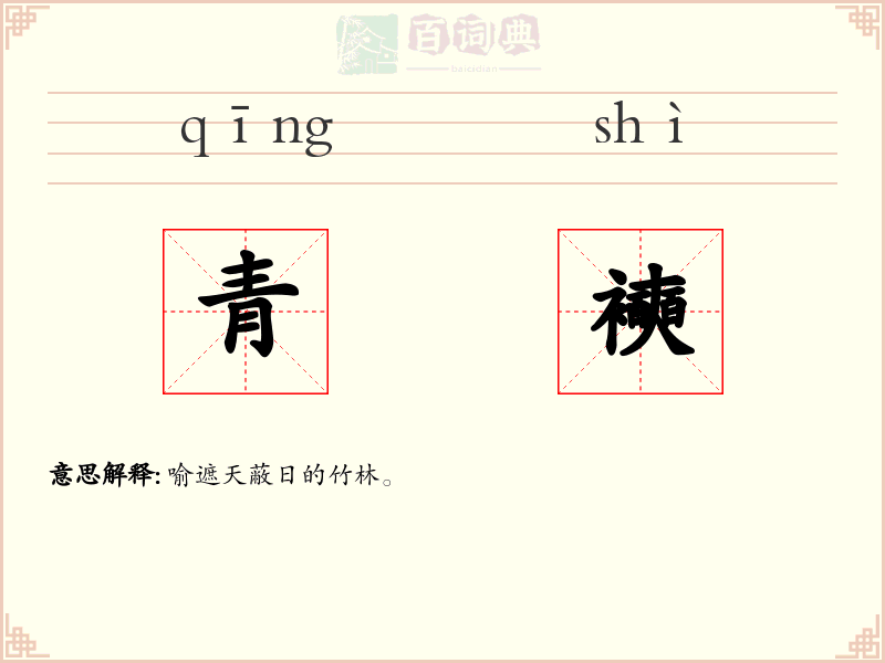 青襫