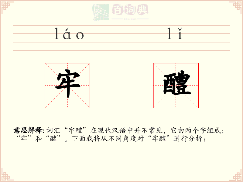 牢醴