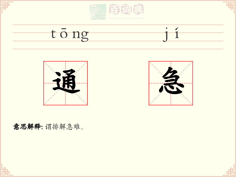 通急