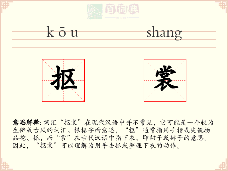 抠裳