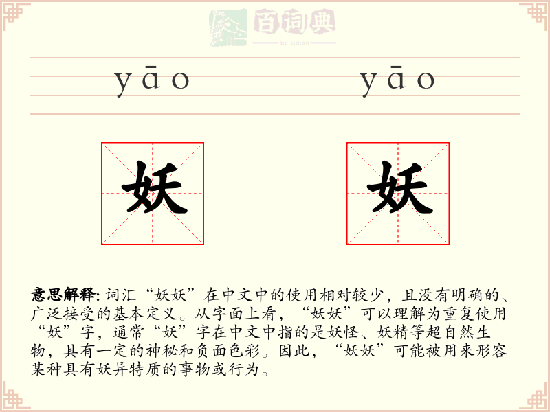 妖妖
