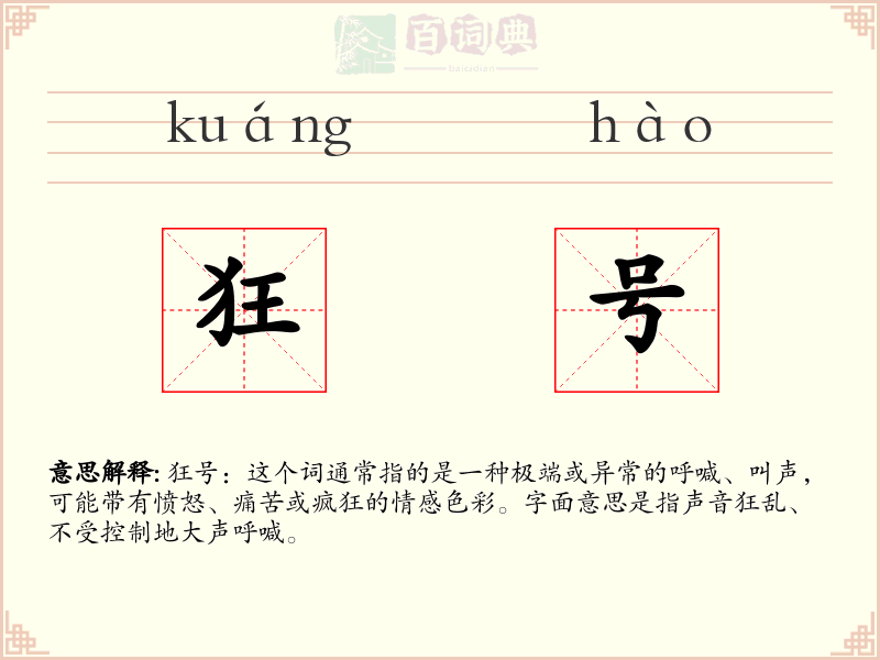 狂号