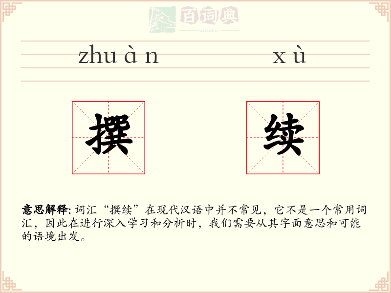 撰续