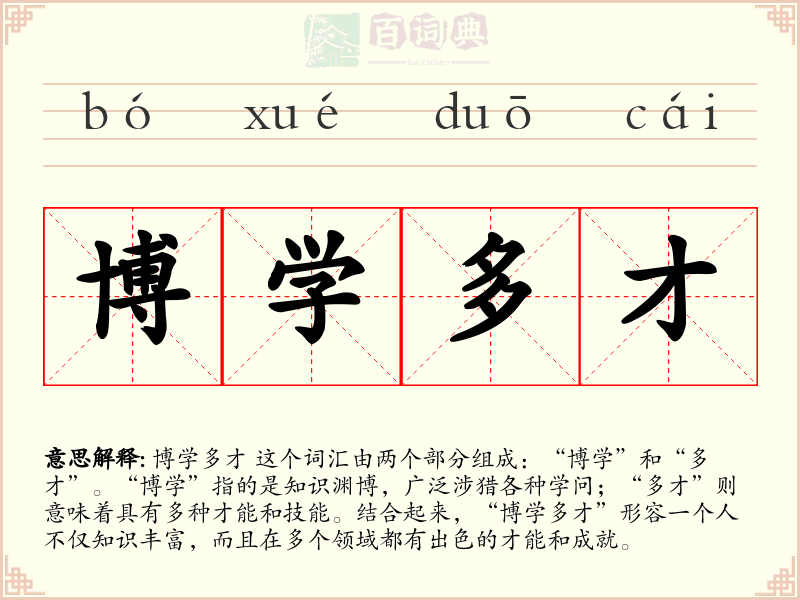 博学多才