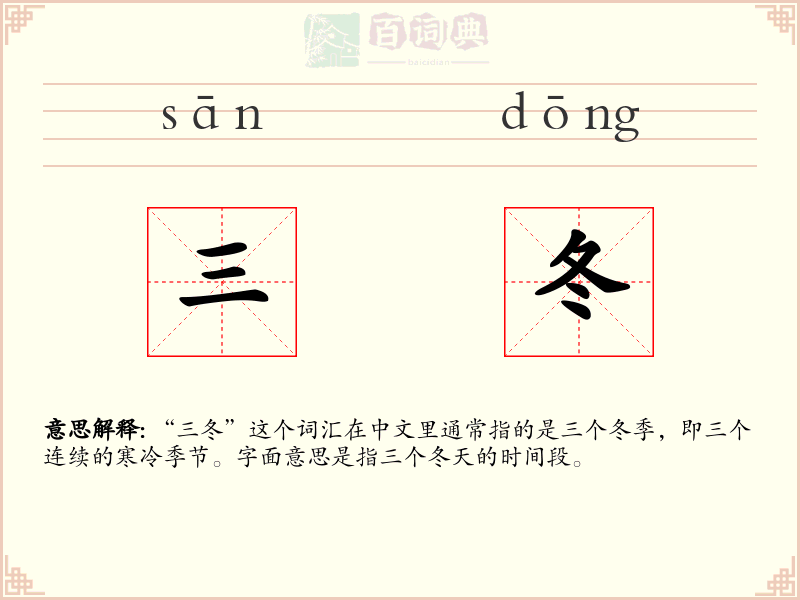 三冬