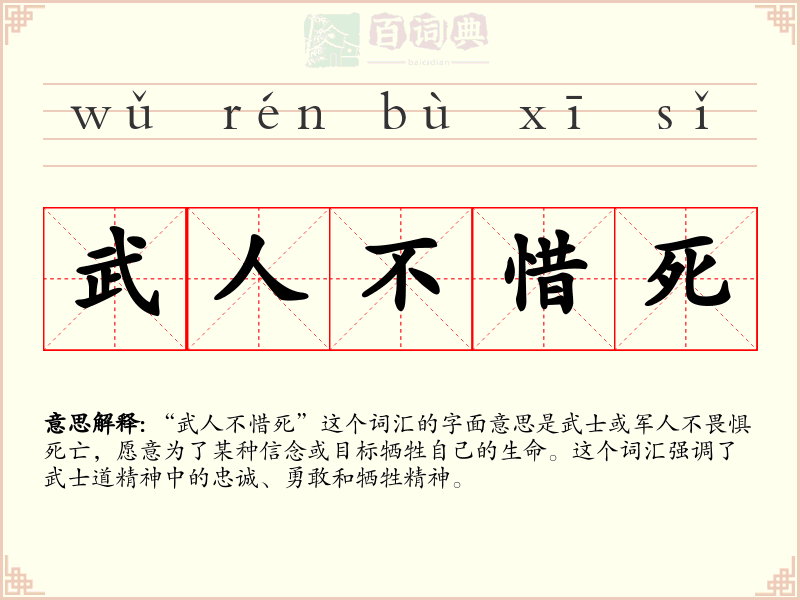 武人不惜死