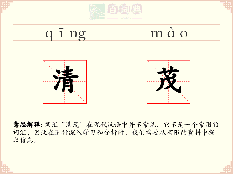 清茂
