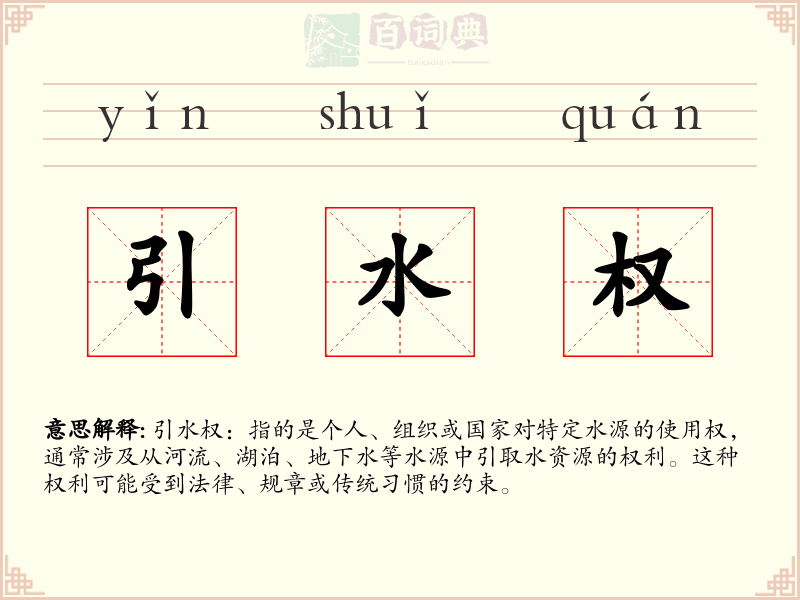 引水权