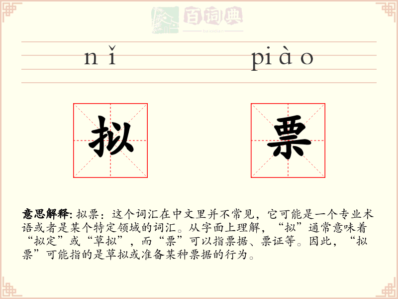 拟票