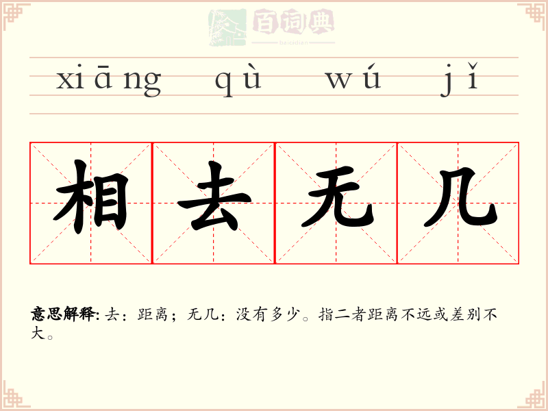 相去无几