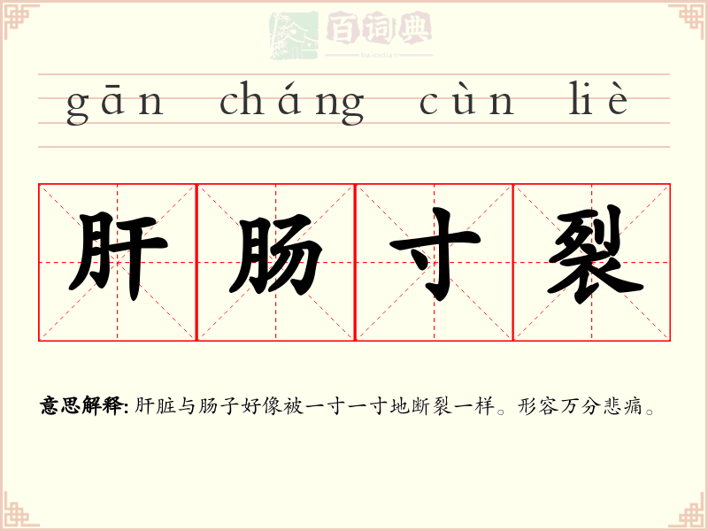 肝肠寸裂