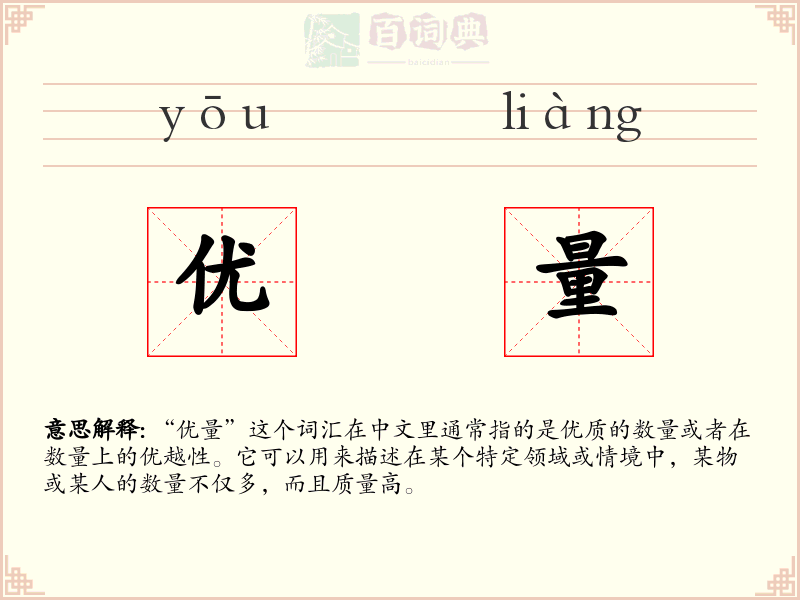 优量