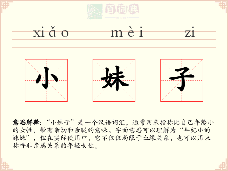 小妹子