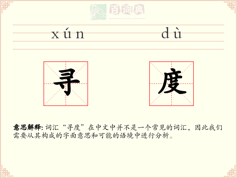 寻度
