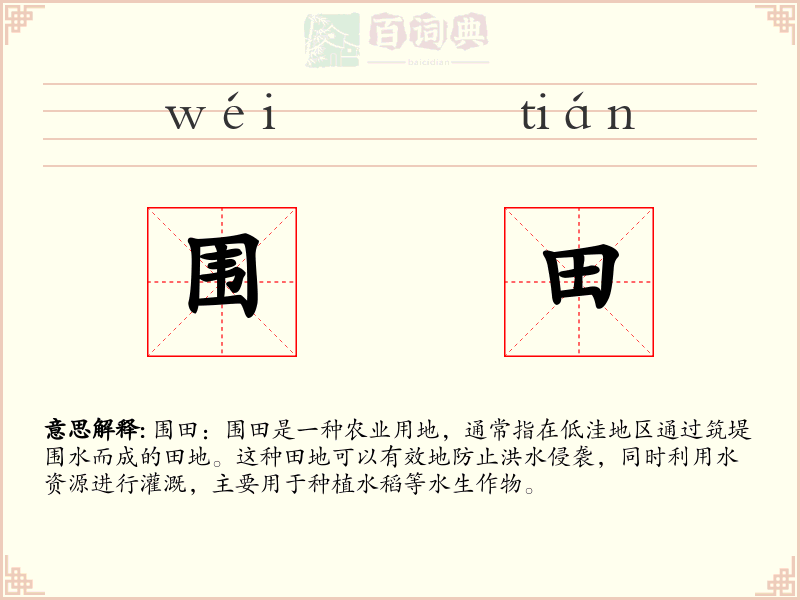 围田