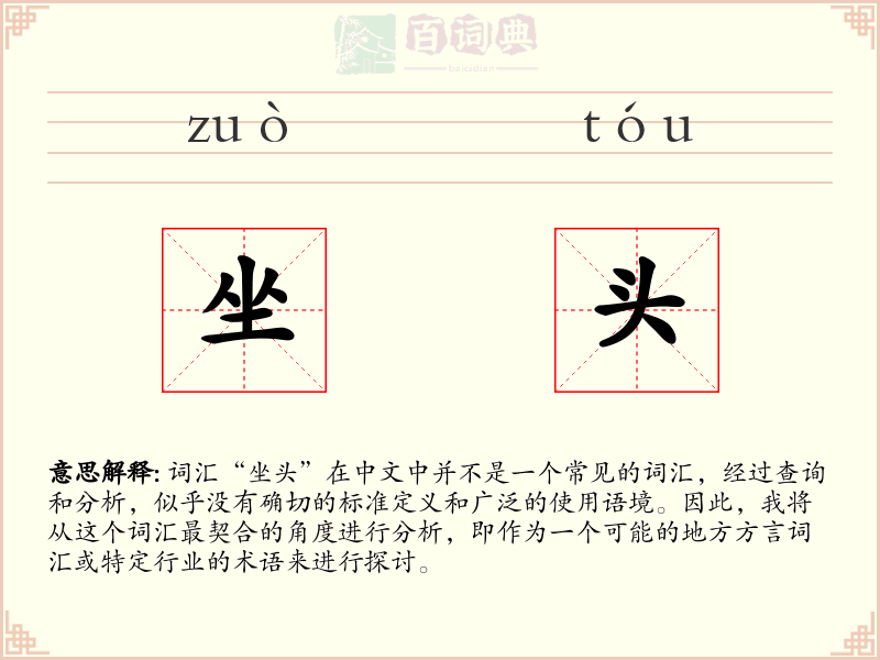 坐头