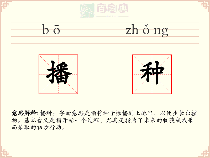 播种