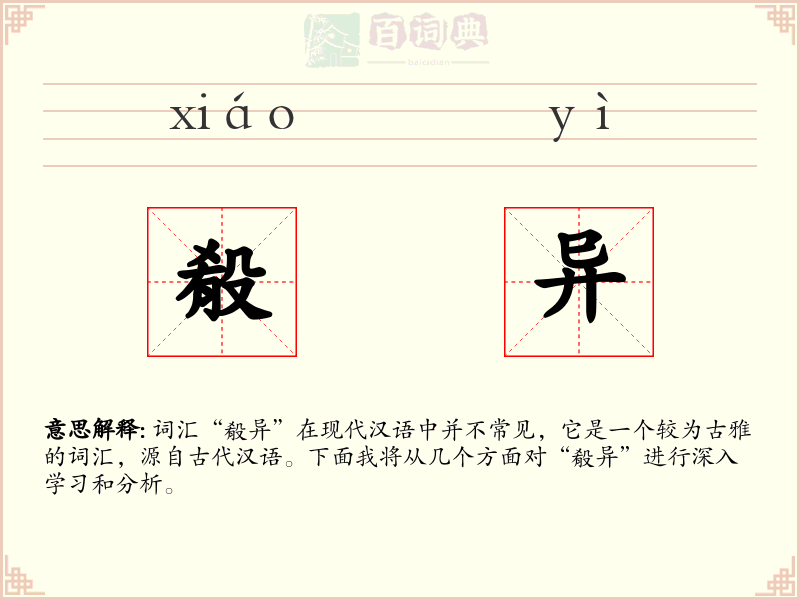 殽异