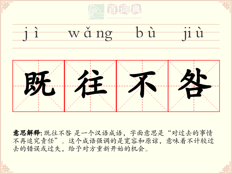 既往不咎