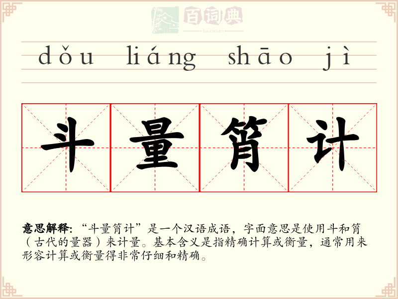 斗量筲计