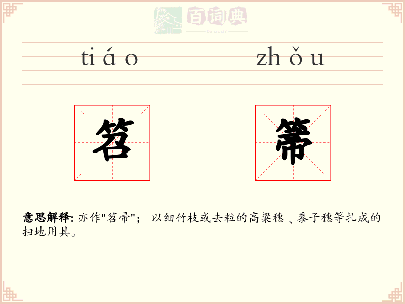 笤箒