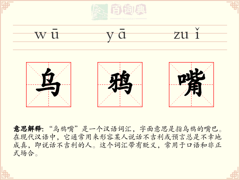 乌鸦嘴