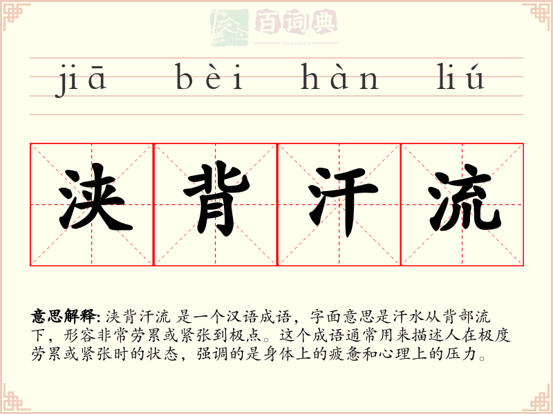 浃背汗流