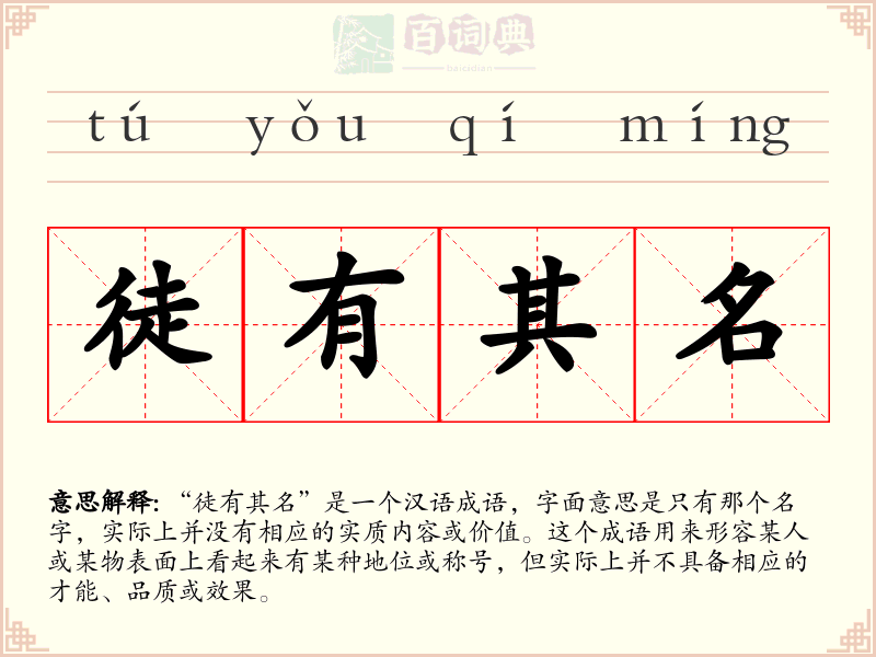 徒有其名