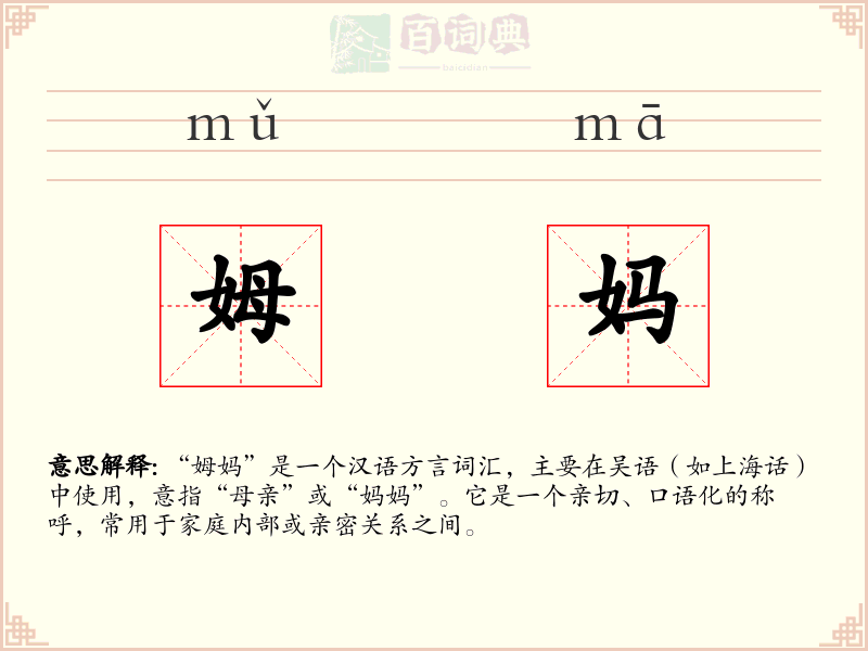 姆妈