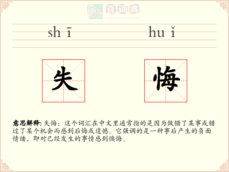 失悔