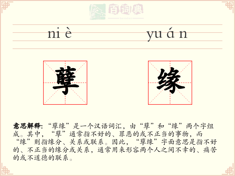 孽缘