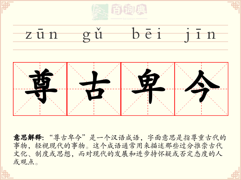 尊古卑今