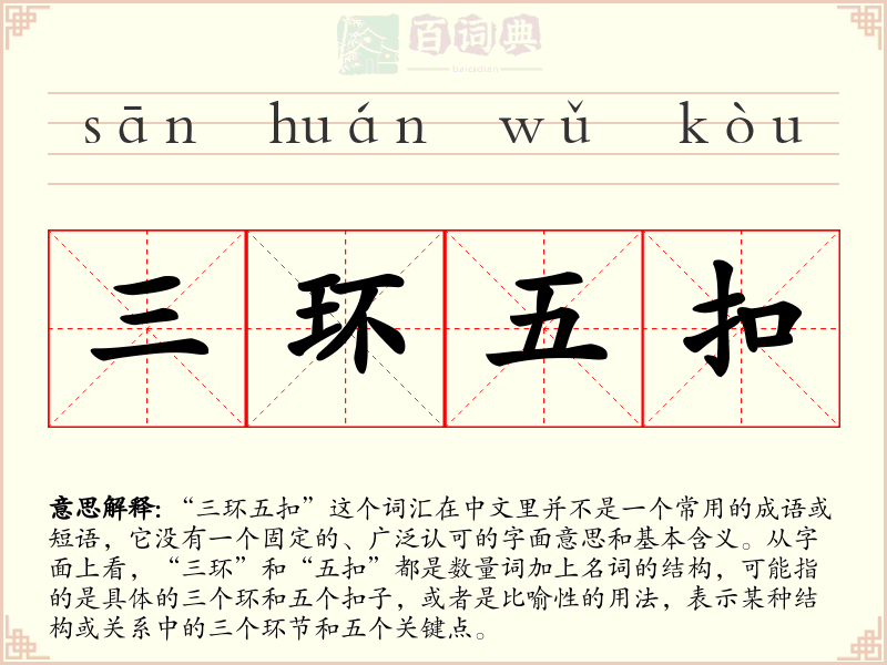 三环五扣