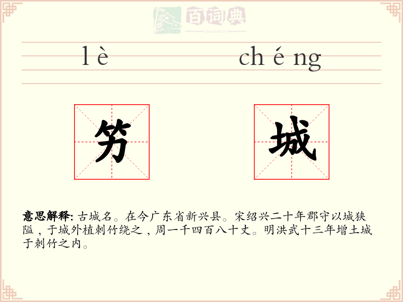竻城