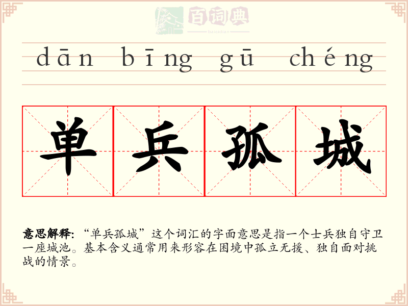 单兵孤城