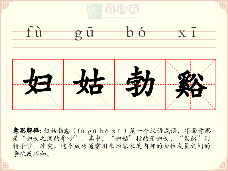 妇姑勃谿