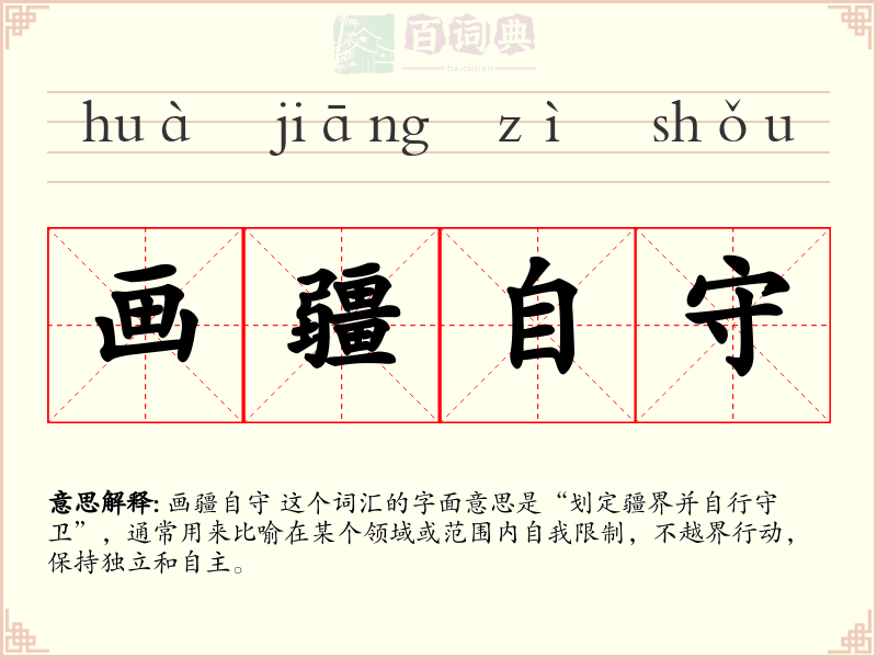 画疆自守