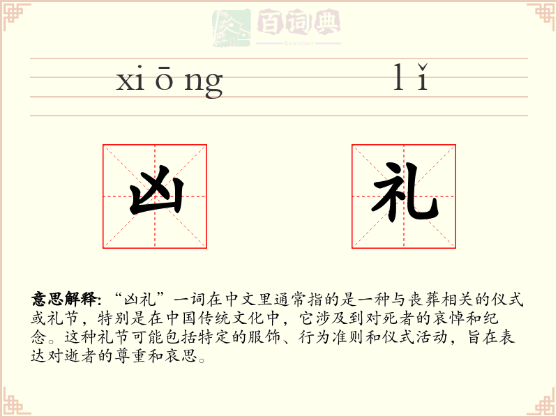 凶礼