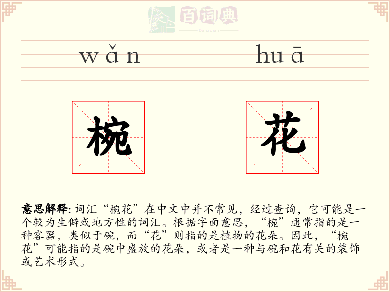 椀花