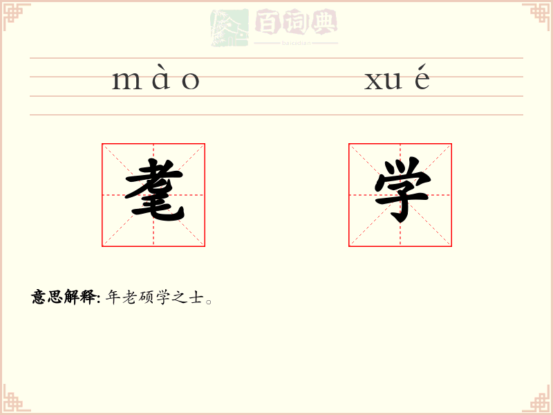 耄学